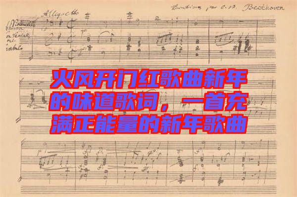 火風(fēng)開門紅歌曲新年的味道歌詞，一首充滿正能量的新年歌曲