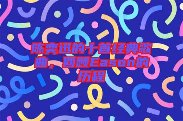 陳奕迅的十首經(jīng)典歌曲，回顧Eason的歷程