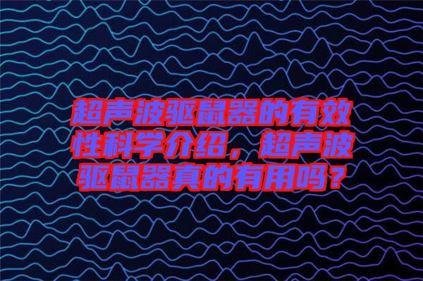 超聲波驅(qū)鼠器的有效性科學(xué)介紹，超聲波驅(qū)鼠器真的有用嗎？