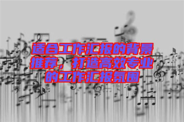 適合工作匯報的背景推薦，打造高效專業(yè)的工作匯報氛圍
