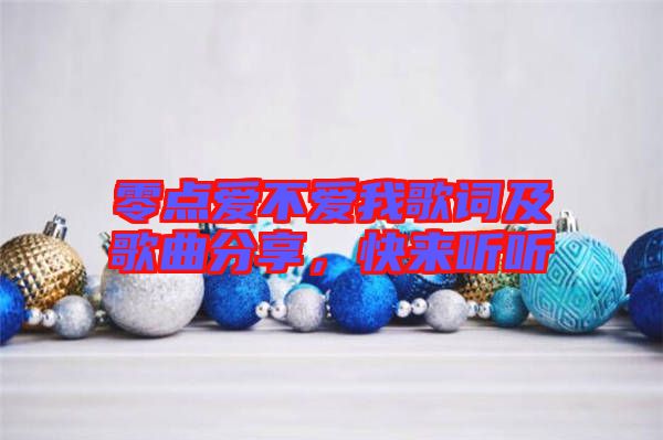 零點愛不愛我歌詞及歌曲分享，快來聽聽