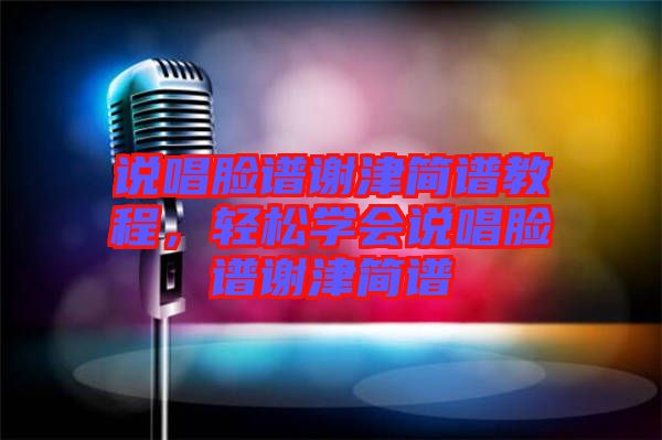 說唱臉譜謝津簡譜教程，輕松學會說唱臉譜謝津簡譜