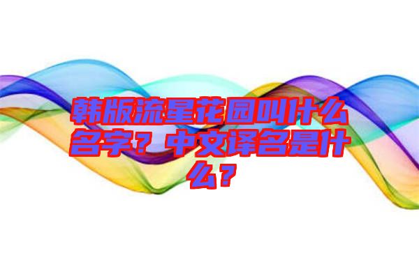 韓版流星花園叫什么名字？中文譯名是什么？