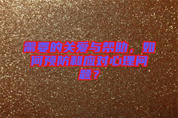 需要的關(guān)愛與幫助，如何預防和應對心理問題？