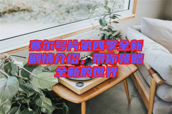 賽爾號片第四季全新劇情介紹，帶你領(lǐng)略全新的世界