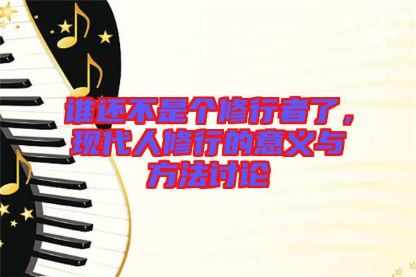 誰還不是個修行者了，現(xiàn)代人修行的意義與方法討論