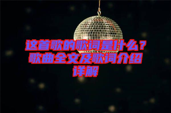 這首歌的歌詞是什么？歌曲全文及歌詞介紹詳解