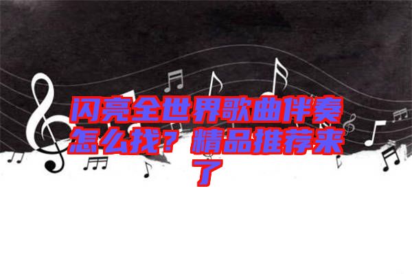 閃亮全世界歌曲伴奏怎么找？精品推薦來了