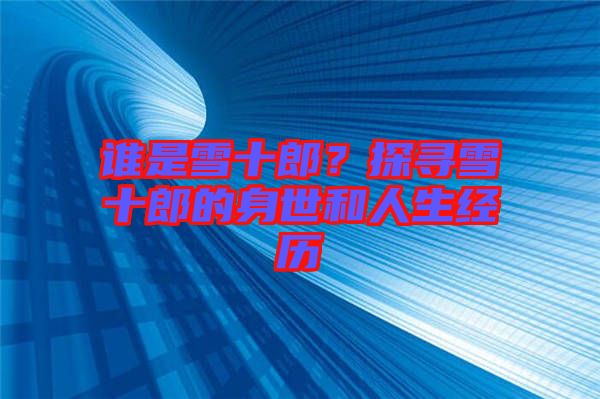 誰是雪十郎？探尋雪十郎的身世和人生經(jīng)歷