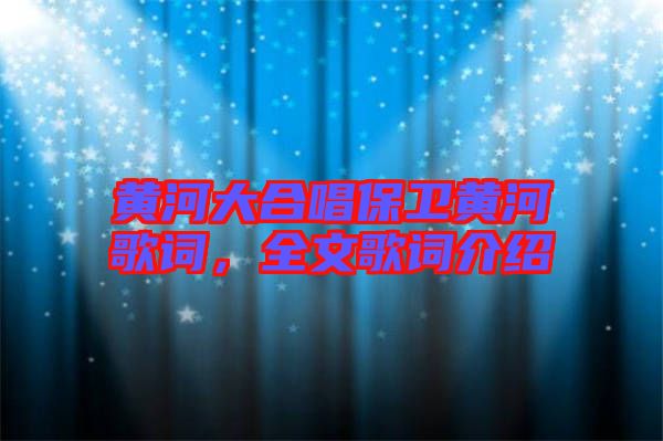 黃河大合唱保衛(wèi)黃河歌詞，全文歌詞介紹