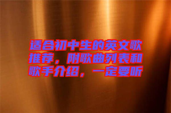 適合初中生的英文歌推薦，附歌曲列表和歌手介紹，一定要聽