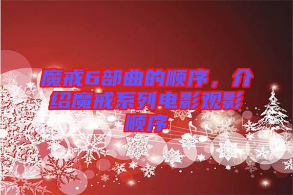 魔戒6部曲的順序，介紹魔戒系列電影觀影順序