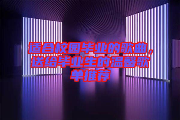適合校園畢業(yè)的歌曲，送給畢業(yè)生的溫馨歌單推薦