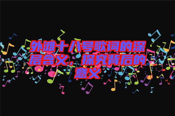 外灘十八號歌詞的深層含義，探究背后的意義