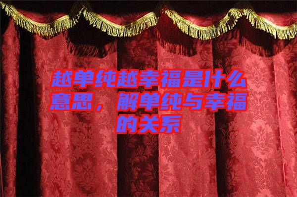 越單純?cè)叫腋Ｊ鞘裁匆馑?，解單純與幸福的關(guān)系