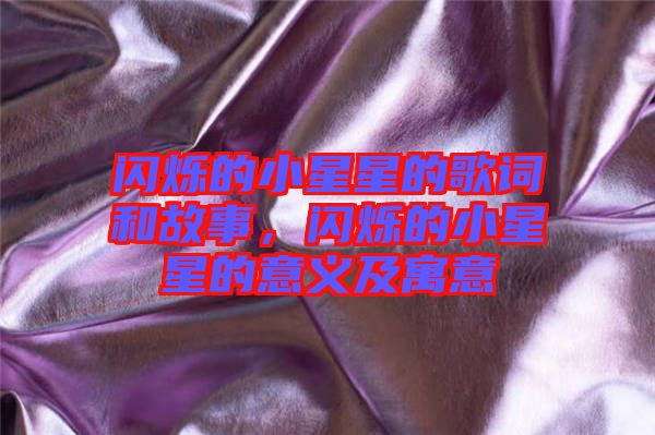 閃爍的小星星的歌詞和故事，閃爍的小星星的意義及寓意