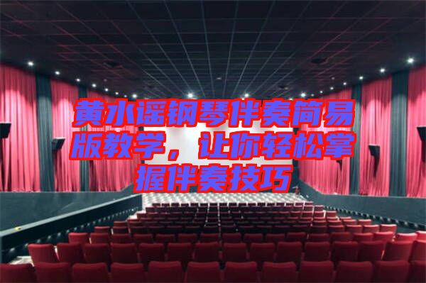 黃水謠鋼琴伴奏簡易版教學(xué)，讓你輕松掌握伴奏技巧