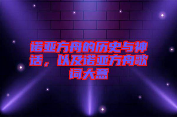 諾亞方舟的歷史與神話(huà)，以及諾亞方舟歌詞大意