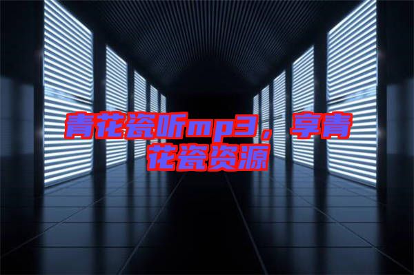 青花瓷聽mp3，享青花瓷資源