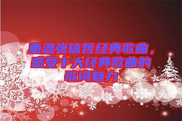 重溫張信哲經典歌曲，感受十大經典歌曲的歌詞魅力