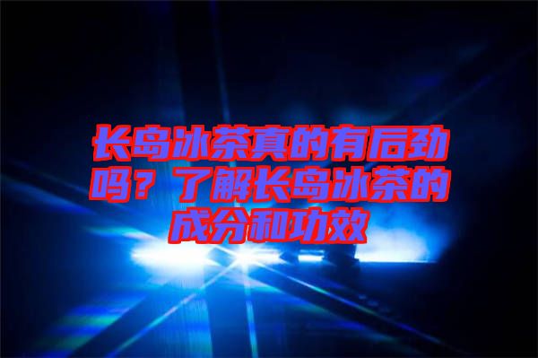 長島冰茶真的有后勁嗎？了解長島冰茶的成分和功效