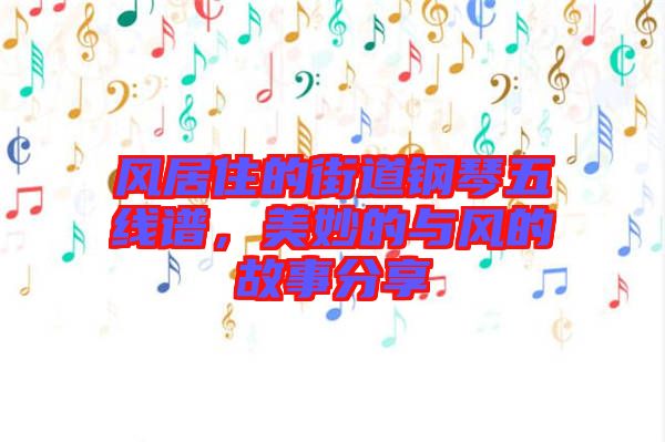 風(fēng)居住的街道鋼琴五線譜，美妙的與風(fēng)的故事分享