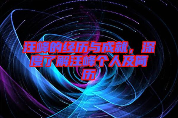 汪峰的經(jīng)歷與成就，深度了解汪峰個人及簡歷
