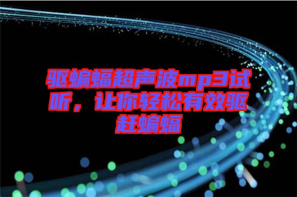 驅(qū)蝙蝠超聲波mp3試聽，讓你輕松有效驅(qū)趕蝙蝠