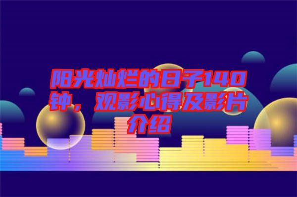 陽光燦爛的日子140鐘，觀影心得及影片介紹