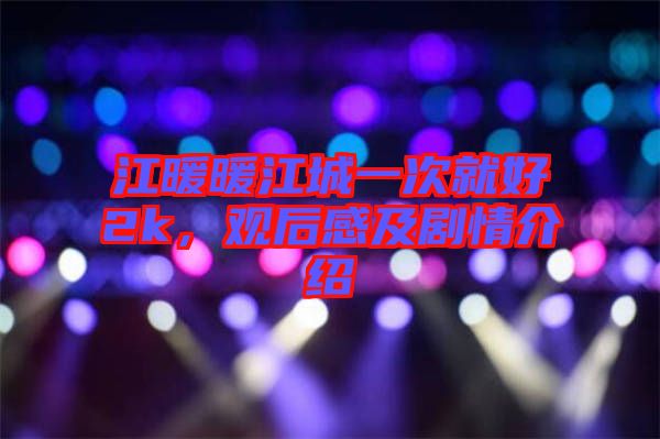 江暖暖江城一次就好2k，觀后感及劇情介紹