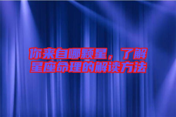 你來(lái)自哪顆星，了解星座命理的解讀方法