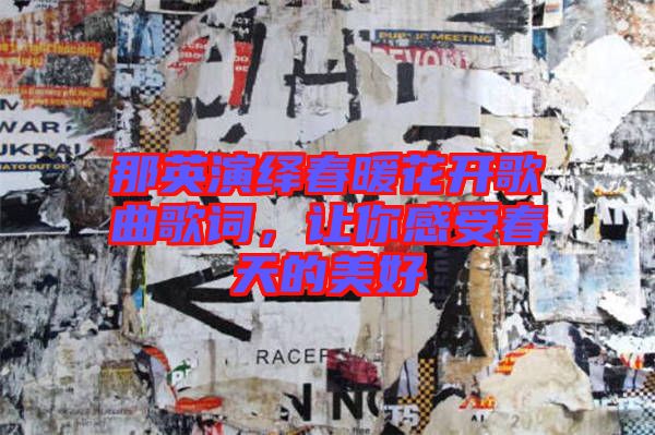 那英演繹春暖花開歌曲歌詞，讓你感受春天的美好