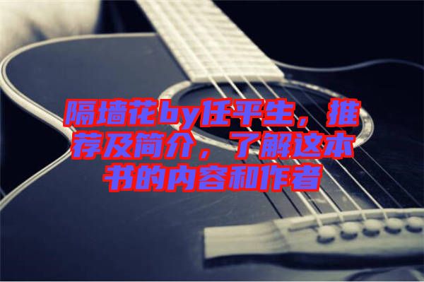 隔墻花by任平生，推薦及簡介，了解這本書的內(nèi)容和作者