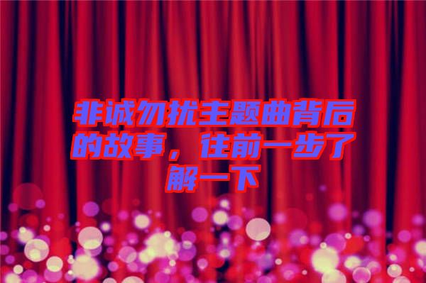 非誠勿擾主題曲背后的故事，往前一步了解一下