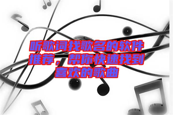 聽(tīng)歌詞找歌名的軟件推薦，幫你快速找到喜歡的歌曲