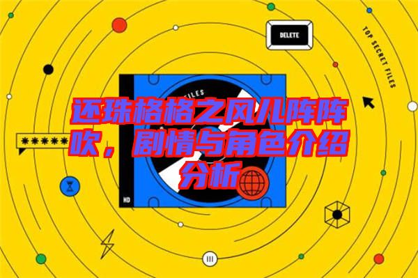還珠格格之風(fēng)兒陣陣吹，劇情與角色介紹分析