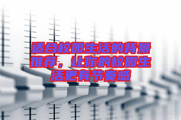 適合校園生活的背景推薦，讓你的校園生活更有節(jié)奏感
