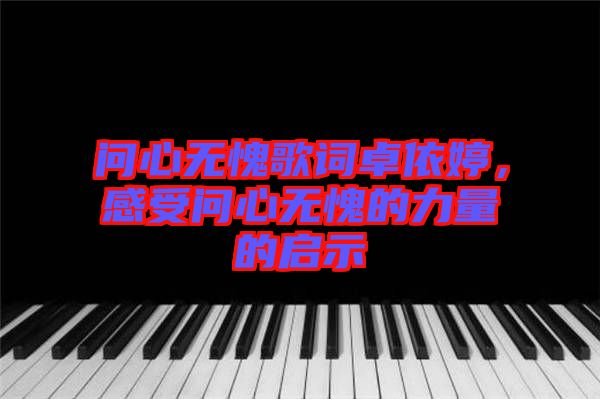 問心無愧歌詞卓依婷，感受問心無愧的力量的啟示