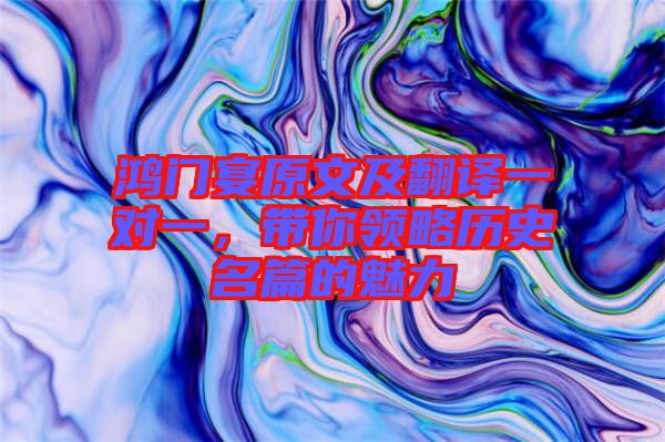 鴻門宴原文及翻譯一對一，帶你領(lǐng)略歷史名篇的魅力