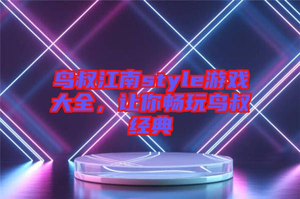 鳥叔江南style游戲大全，讓你暢玩鳥叔經(jīng)典