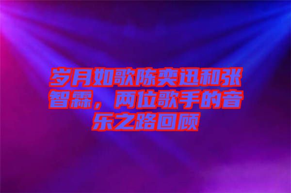 歲月如歌陳奕迅和張智霖，兩位歌手的音樂之路回顧