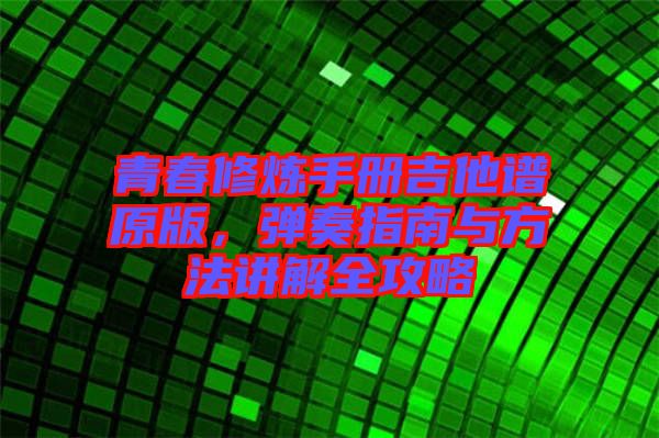 青春修煉手冊吉他譜原版，彈奏指南與方法講解全攻略