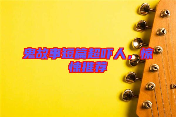 鬼故事短篇超嚇人，驚悚推薦