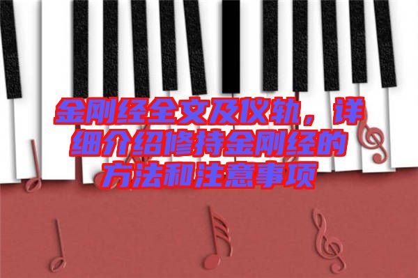 金剛經(jīng)全文及儀軌，詳細(xì)介紹修持金剛經(jīng)的方法和注意事項(xiàng)