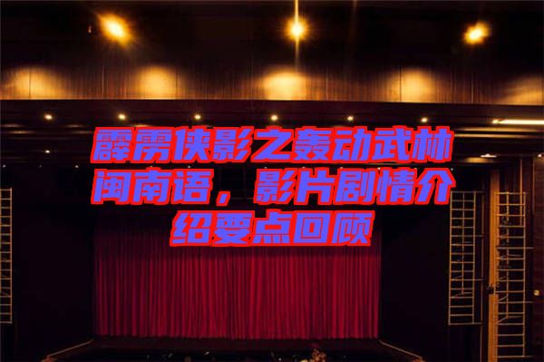 霹靂俠影之轟動(dòng)武林閩南語(yǔ)，影片劇情介紹要點(diǎn)回顧