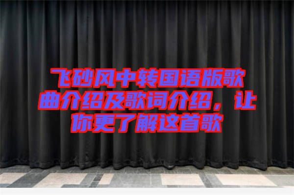 飛砂風(fēng)中轉(zhuǎn)國語版歌曲介紹及歌詞介紹，讓你更了解這首歌