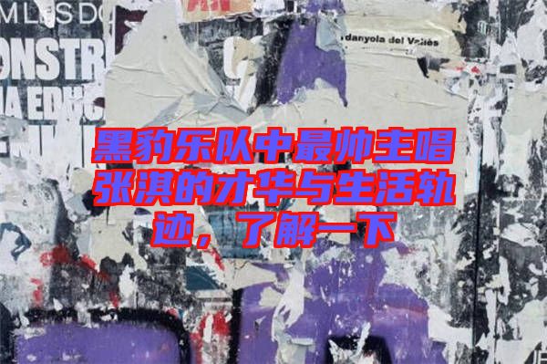 黑豹樂隊中最帥主唱張淇的才華與生活軌跡，了解一下