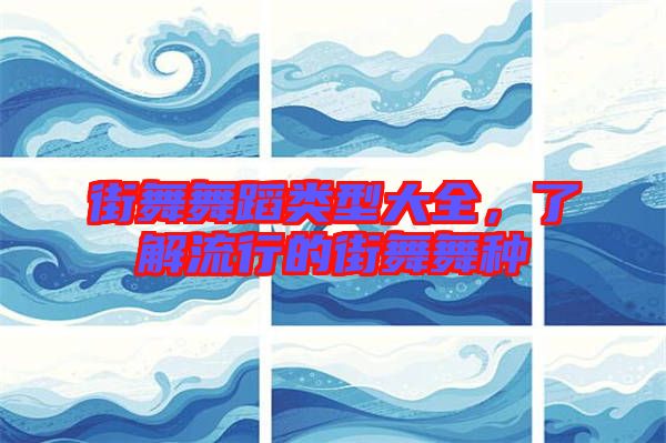 街舞舞蹈類型大全，了解流行的街舞舞種