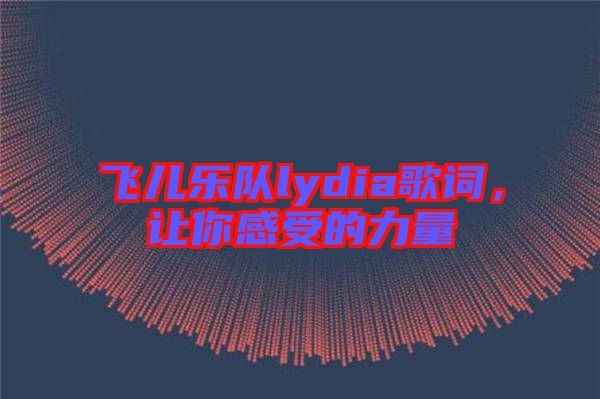 飛兒樂(lè)隊(duì)lydia歌詞，讓你感受的力量