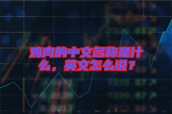 雞肉的中文名稱是什么，英文怎么說(shuō)？